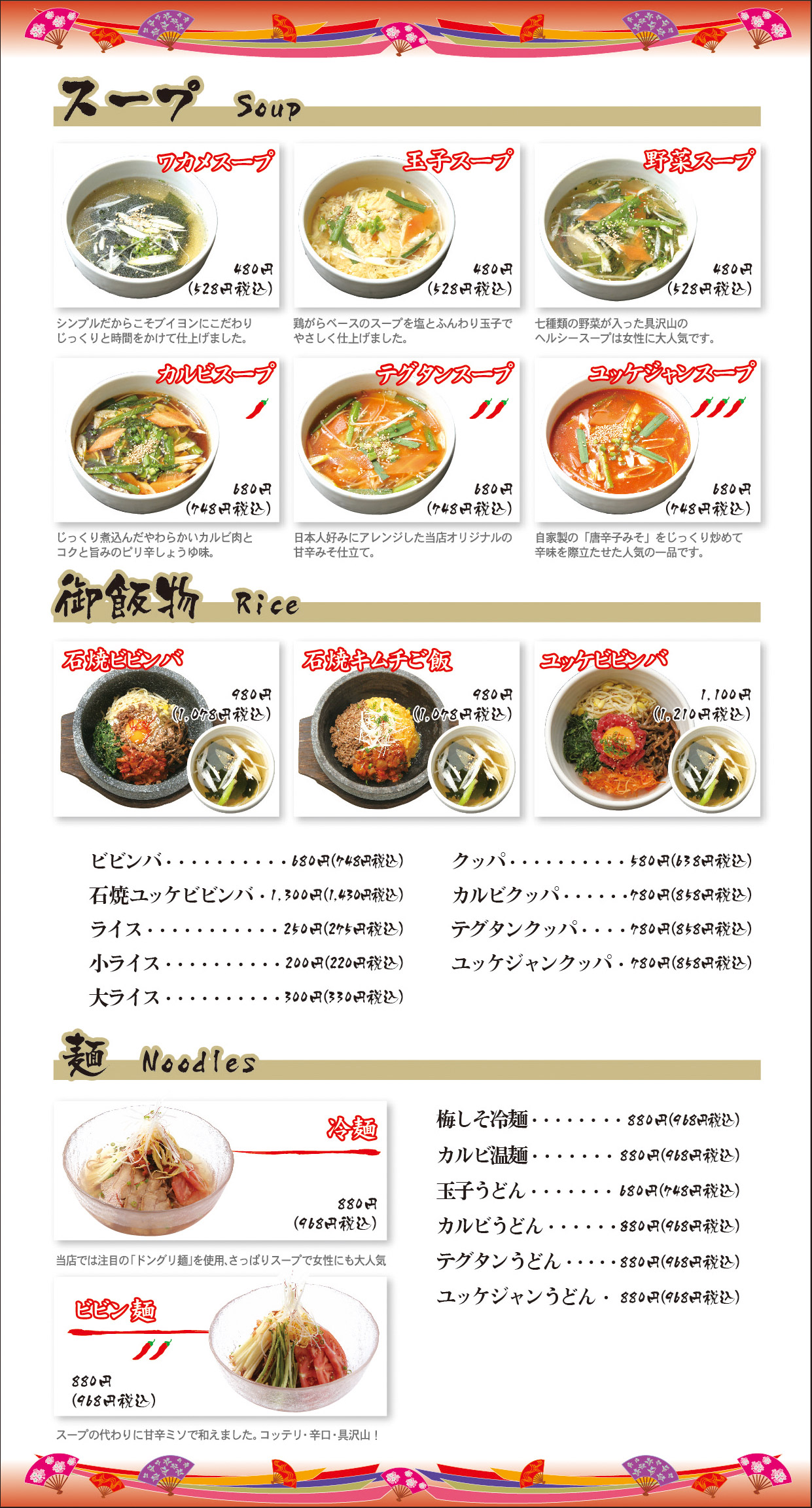 スープ・御飯物・麺