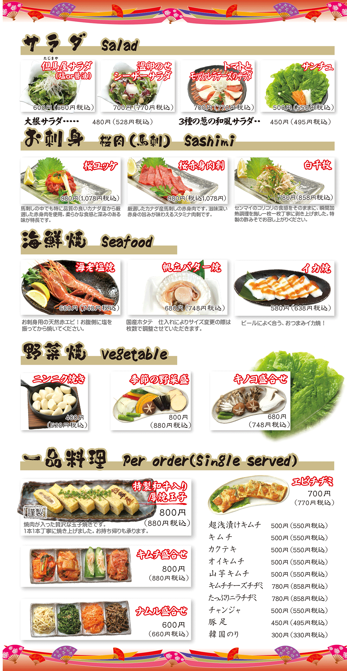 サラダ・刺身・寿司・一品料理