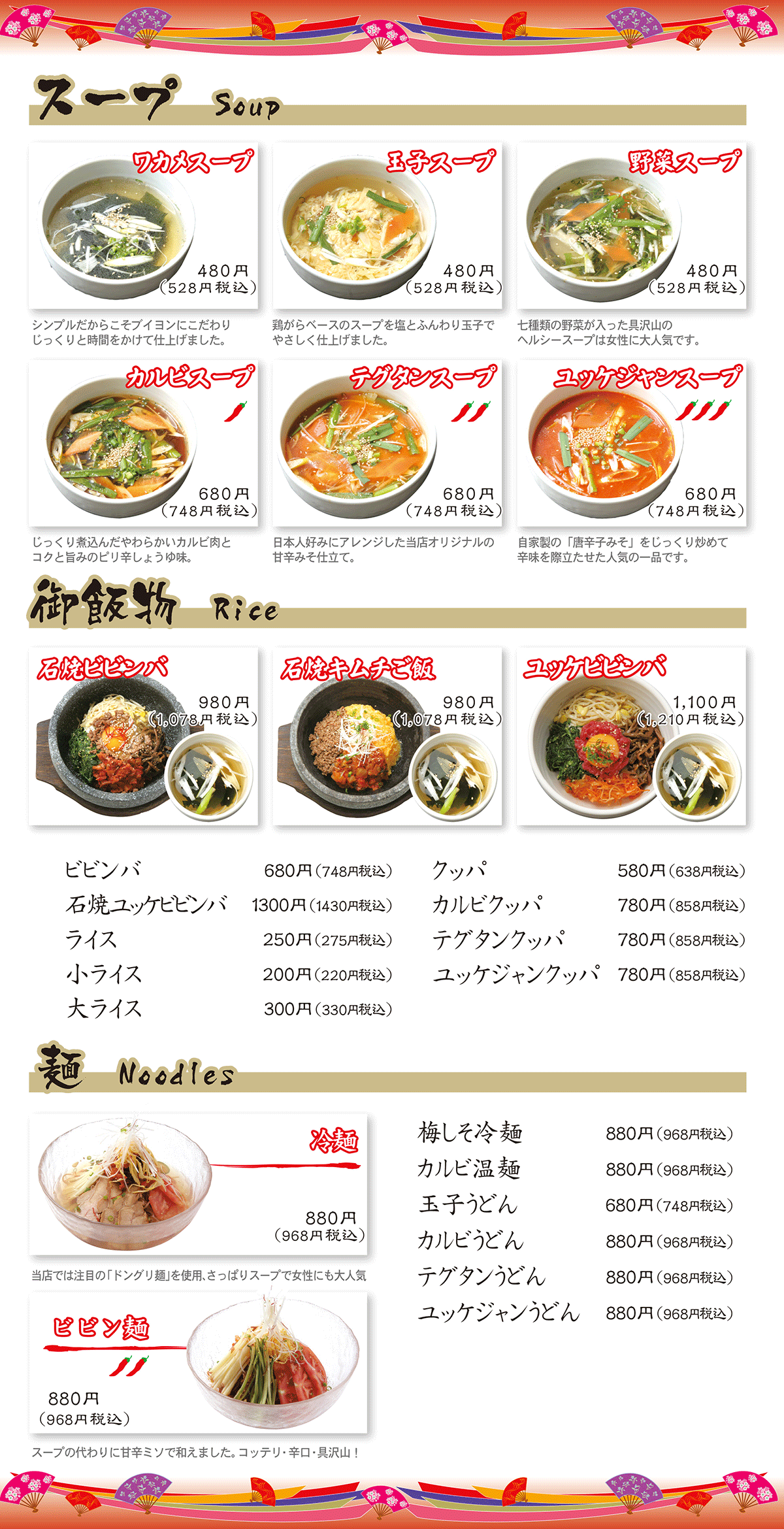 スープ・御飯物・麺